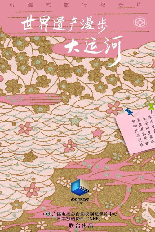 世界遗产漫步·大运河 封面