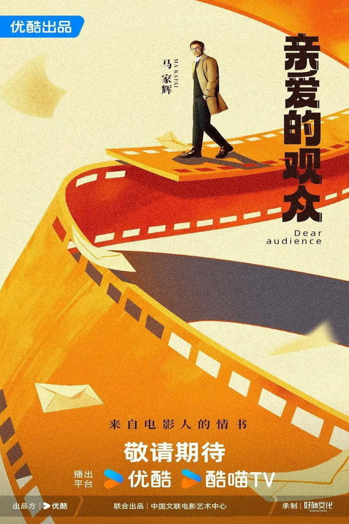 亲爱的观众 封面