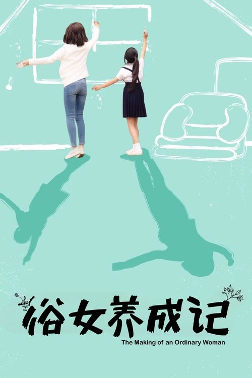 俗女养成记 封面