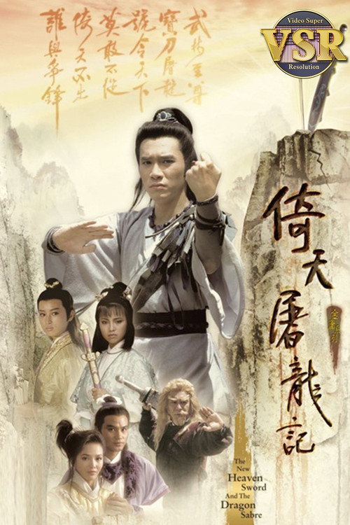倚天屠龙记 (数码修复版) 封面