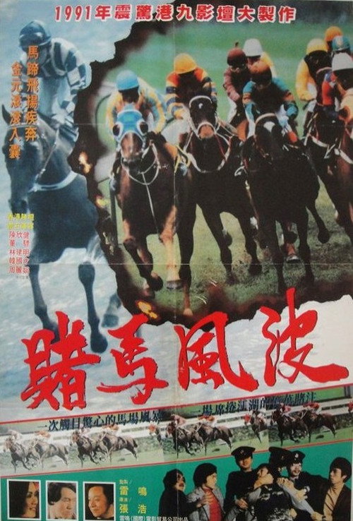 馬場風暴 封面