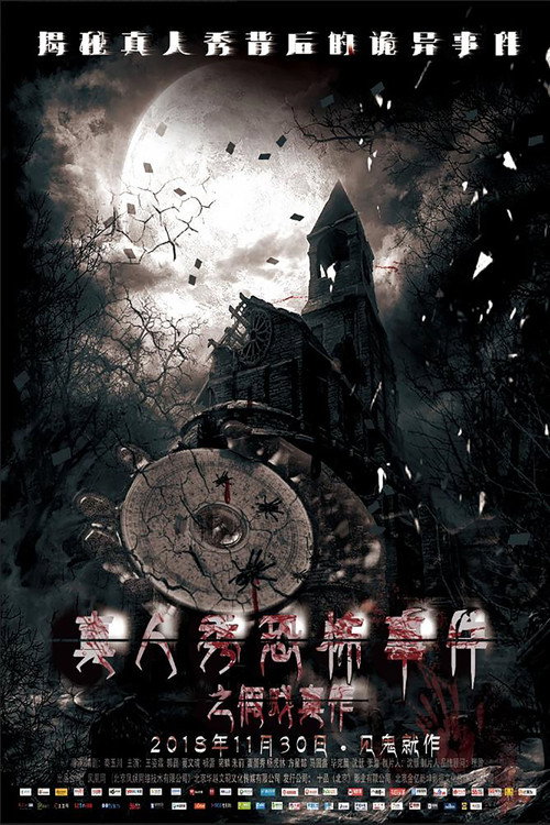 假戏真作 封面