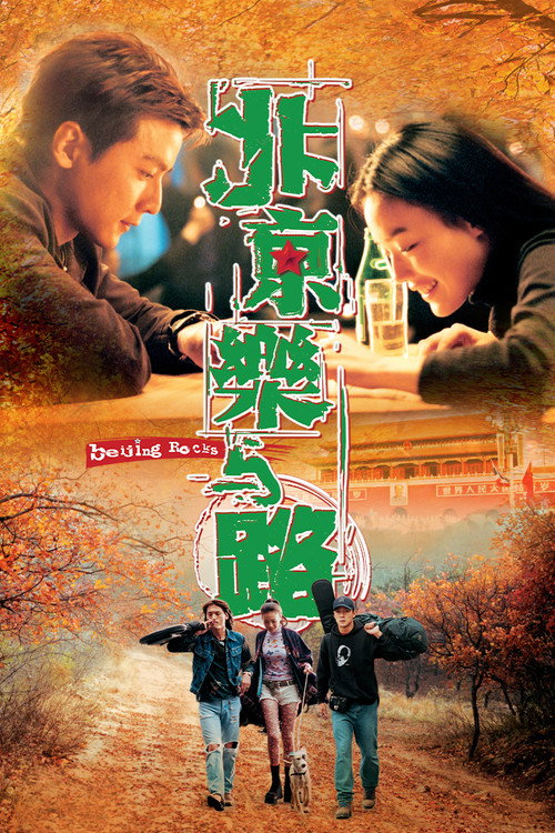 北京乐与路 封面