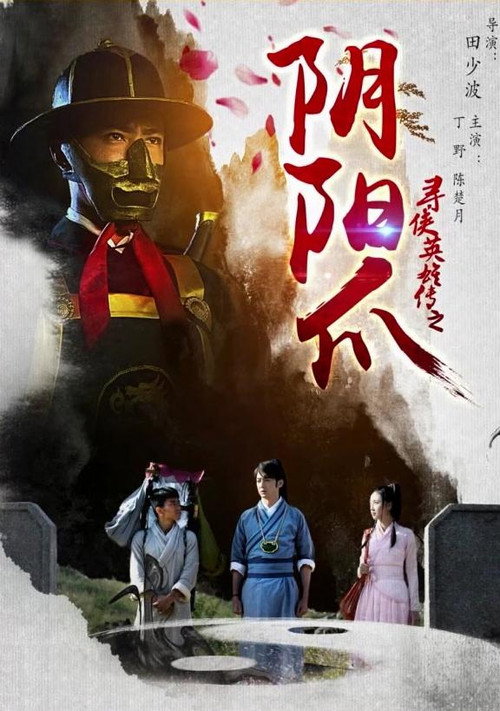 寻侠英雄传之阴阳爪 封面