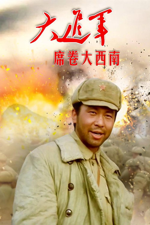 大进军3:席卷大西南 封面
