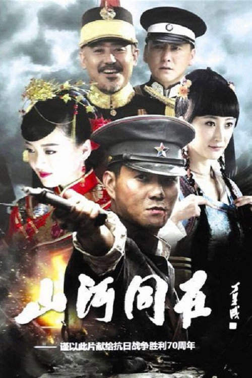 山河同在 封面