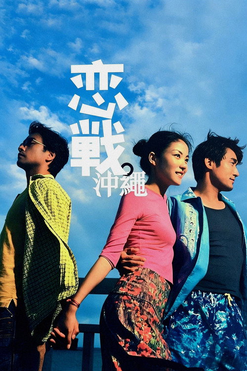 恋战冲绳 封面