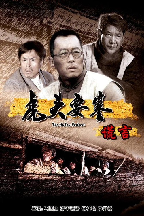 虎头要塞之谎言 封面