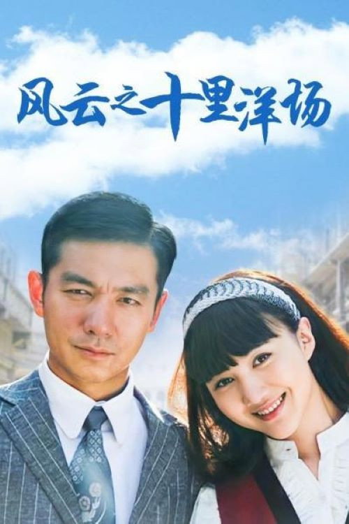 风云之十里洋场 封面