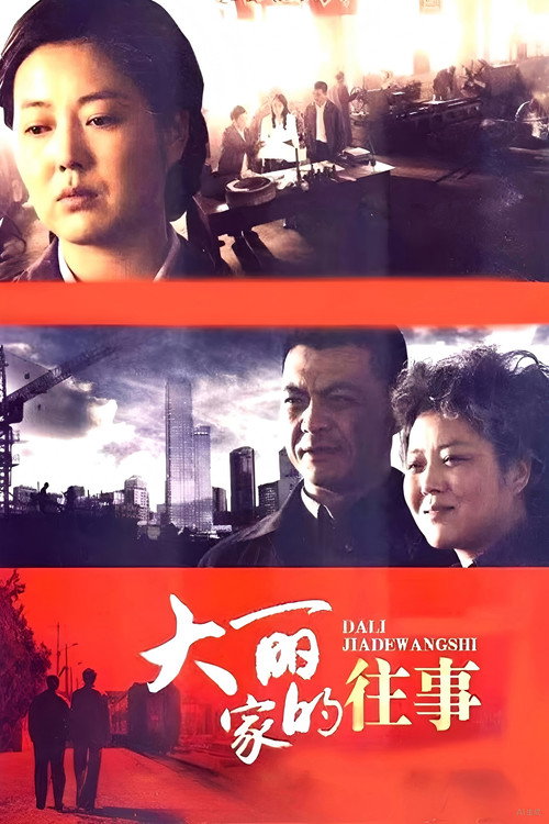 大丽家的往事 封面