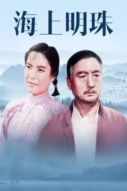 海上明珠 封面