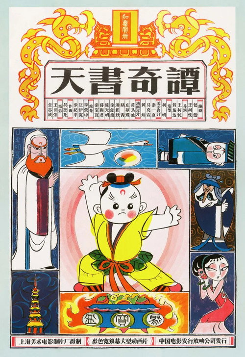 天书奇谭纪念版 封面