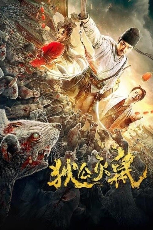 狄公灭鼠 封面