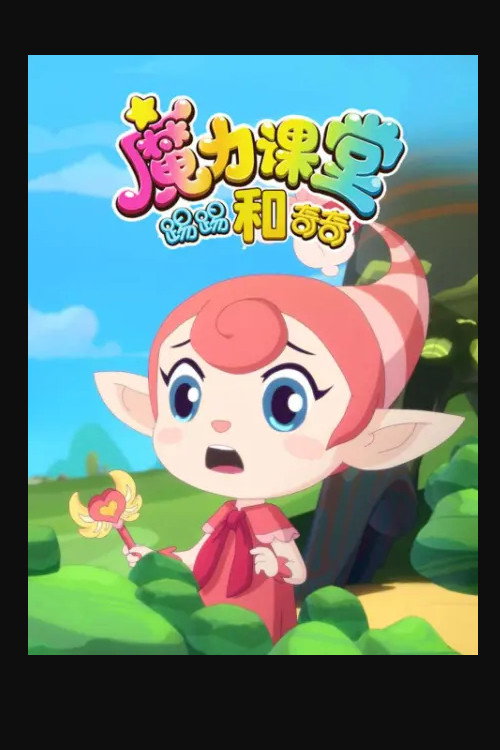 踢踢和奇奇之魔力课堂 封面