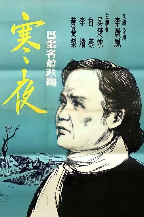 寒夜 封面