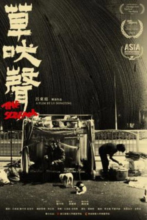 草吠声 封面