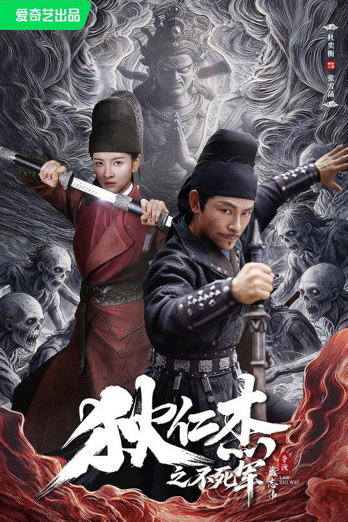 狄仁杰之不死军 封面