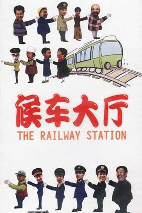 候车大厅 封面