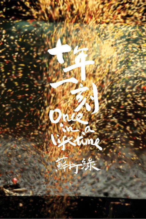 十年一刻 封面