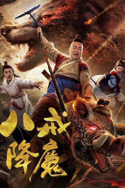 八戒降魔 封面
