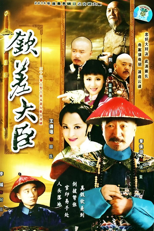钦差大臣 封面