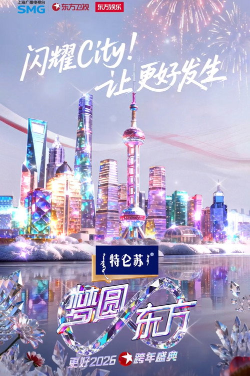 梦圆东方·2026东方卫视跨年盛典 封面