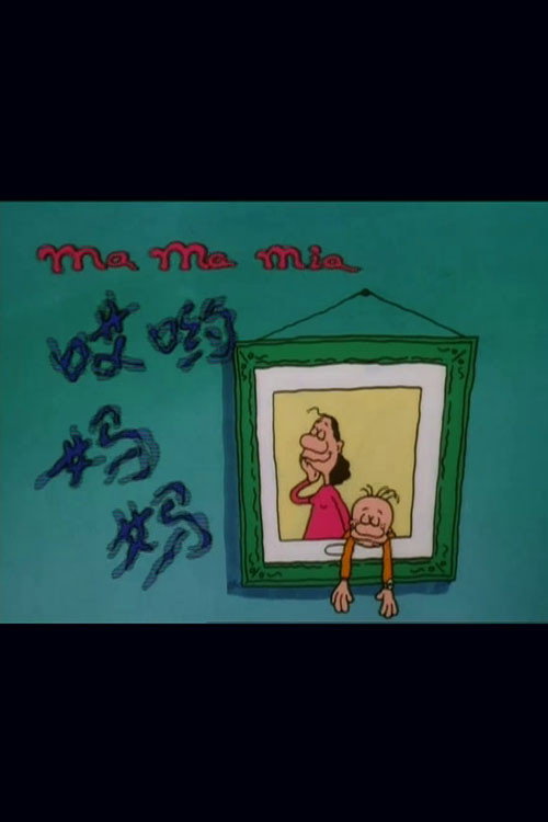 哎哟,妈妈! 封面