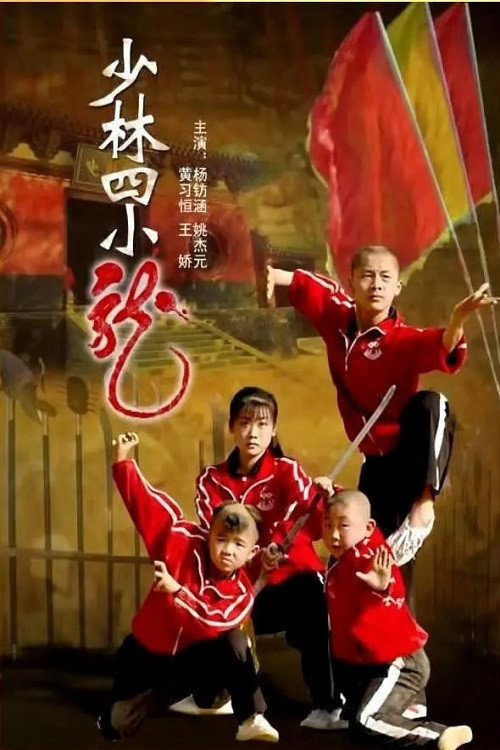 少林四小龙 封面