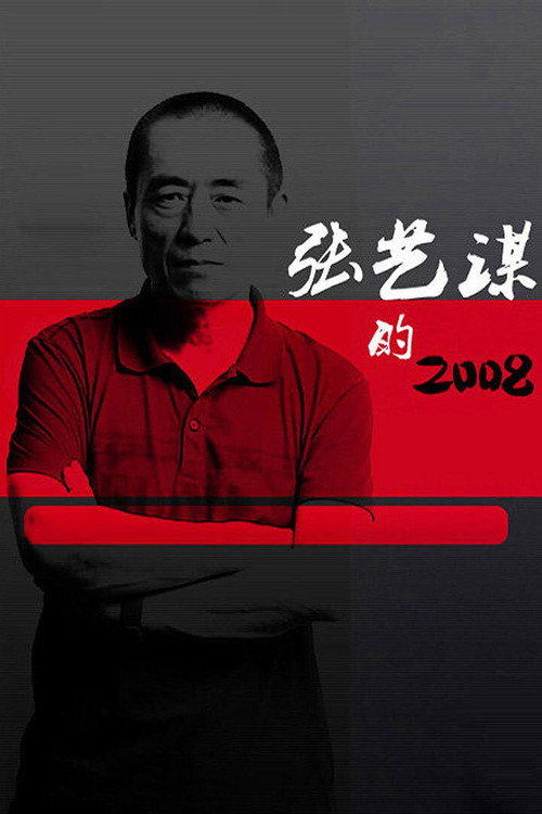 张艺谋的2008 封面