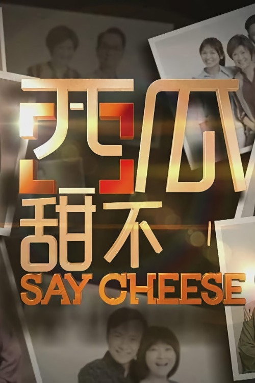 西瓜甜不甜 封面
