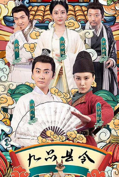九品县令 封面