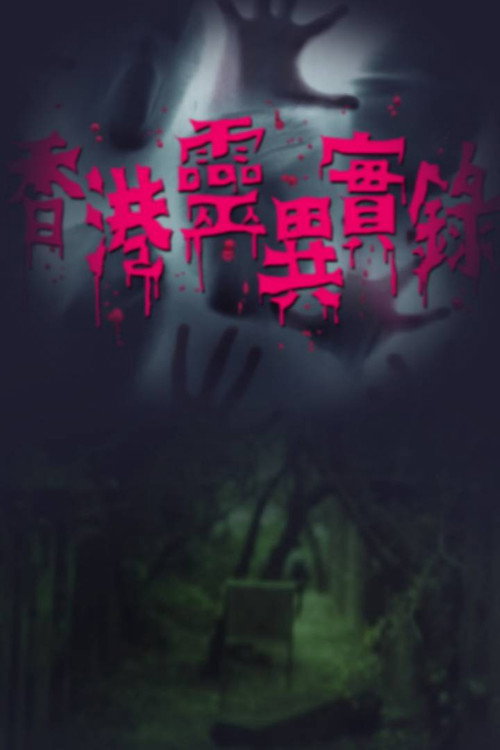 香港灵异实录 封面