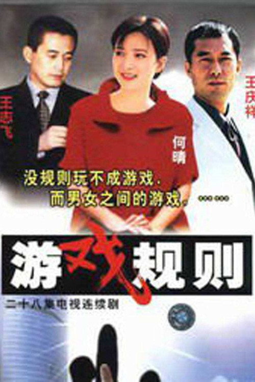 游戏规则 封面