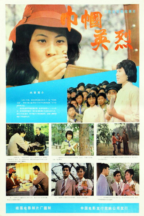 巾帼英烈 封面