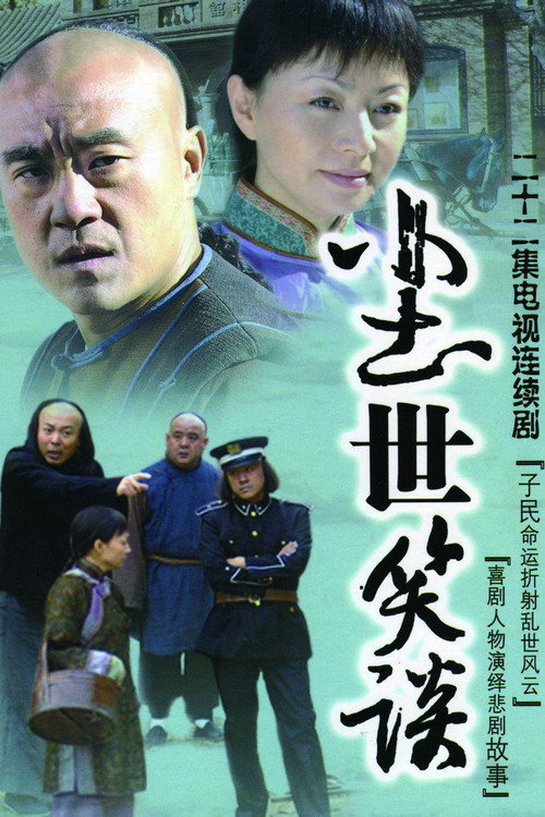 尘世笑谈 封面