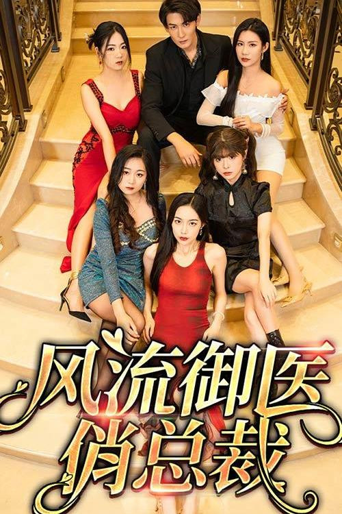风流御医俏总裁 封面
