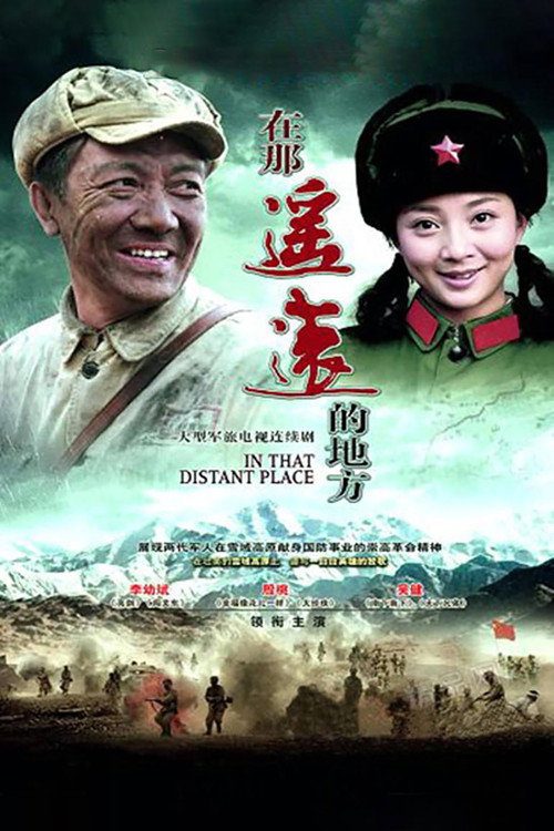 在那遥远的地方 封面