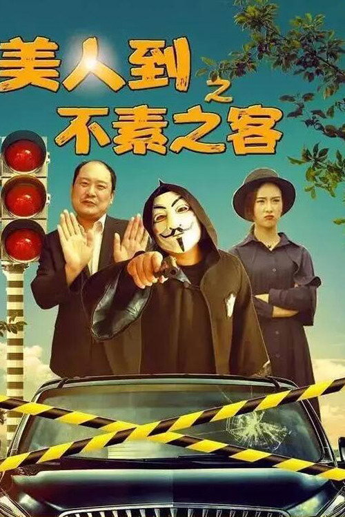 美人到之不素之客 封面