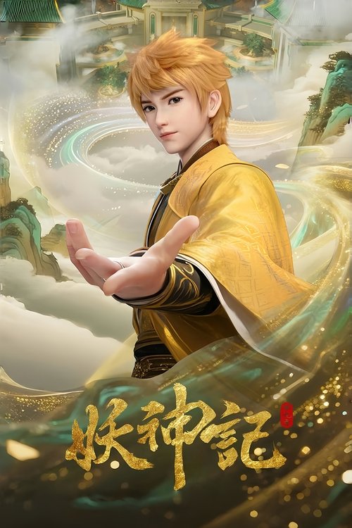 妖神记 封面