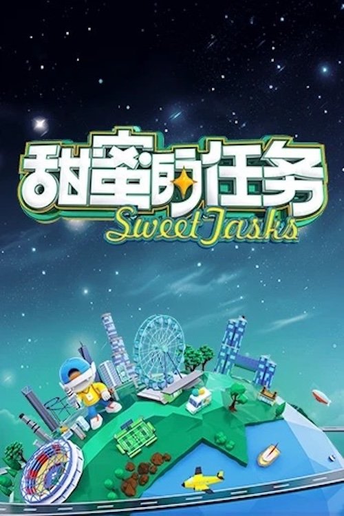 甜蜜的任务 封面