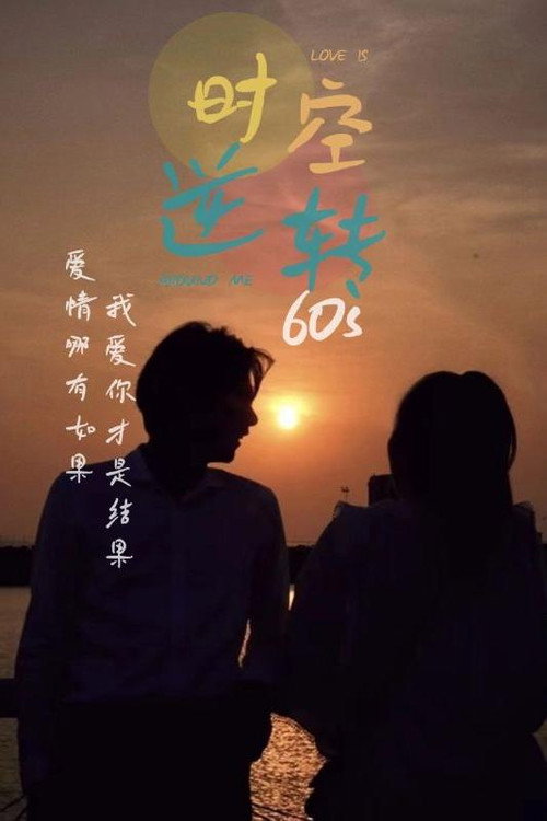 时空逆转60s 封面