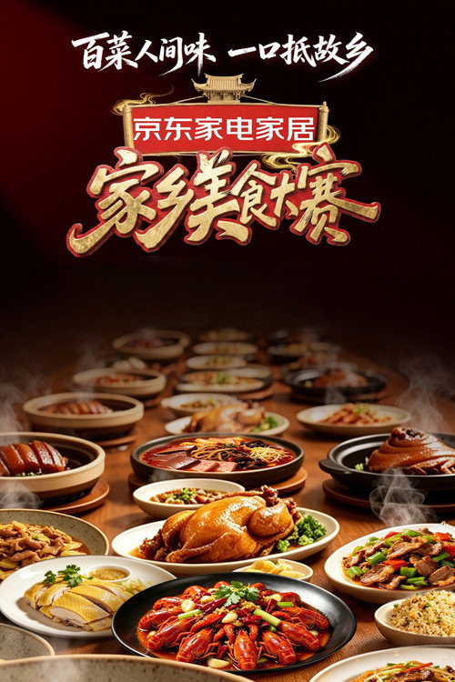 家乡美食大赛 封面