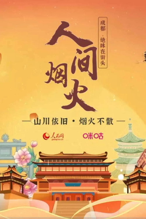 人间烟火 封面