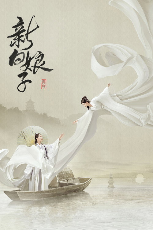 新白娘子传奇 封面