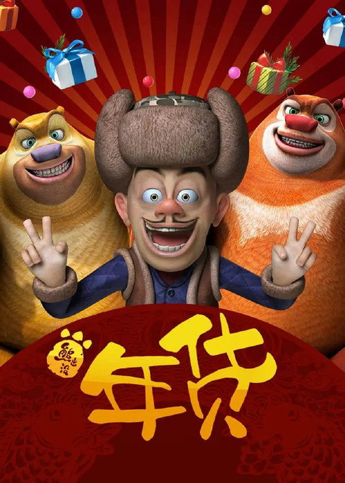 熊出没之年货 封面