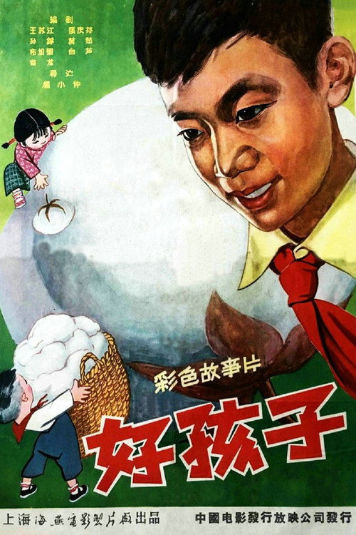 好孩子 封面