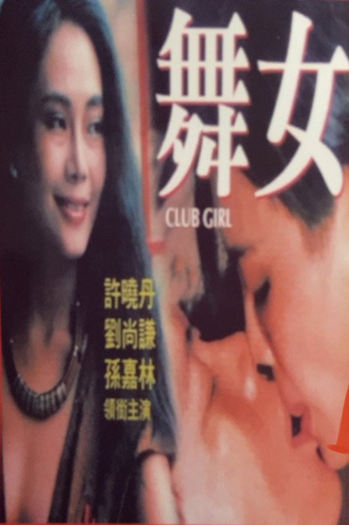 舞女情挑 封面