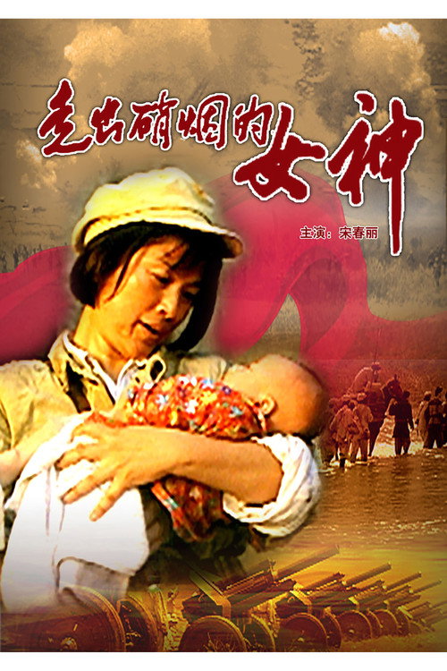走出硝烟的女神 封面