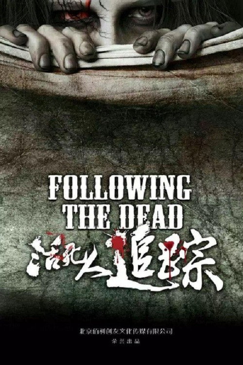 活死人追踪 封面