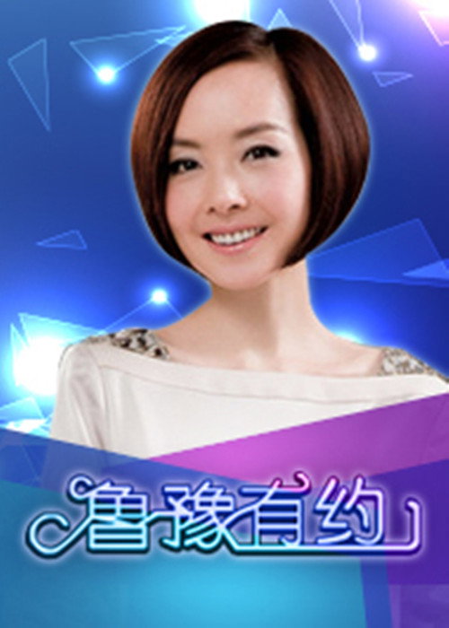 鲁豫有约 封面